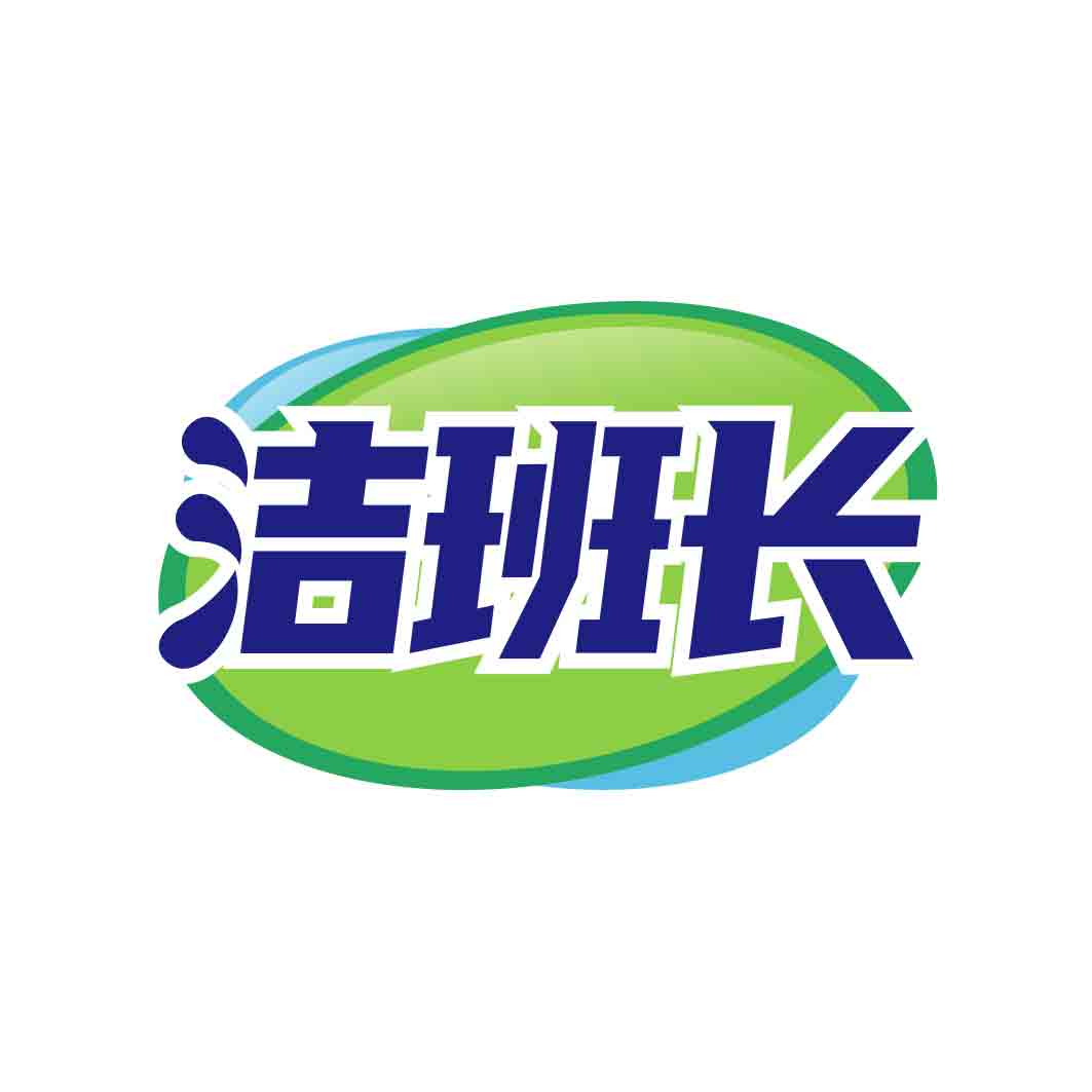 洁班长
