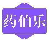 药伯乐