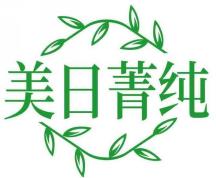 美日菁纯