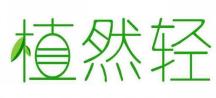 植然轻