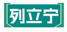 列立宁