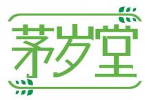 茅岁堂