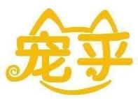 宠乎