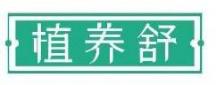 植养舒