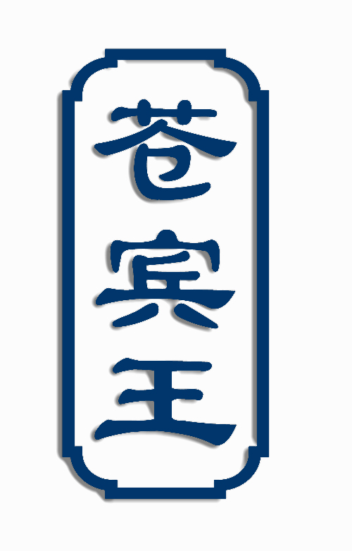 苍宾王