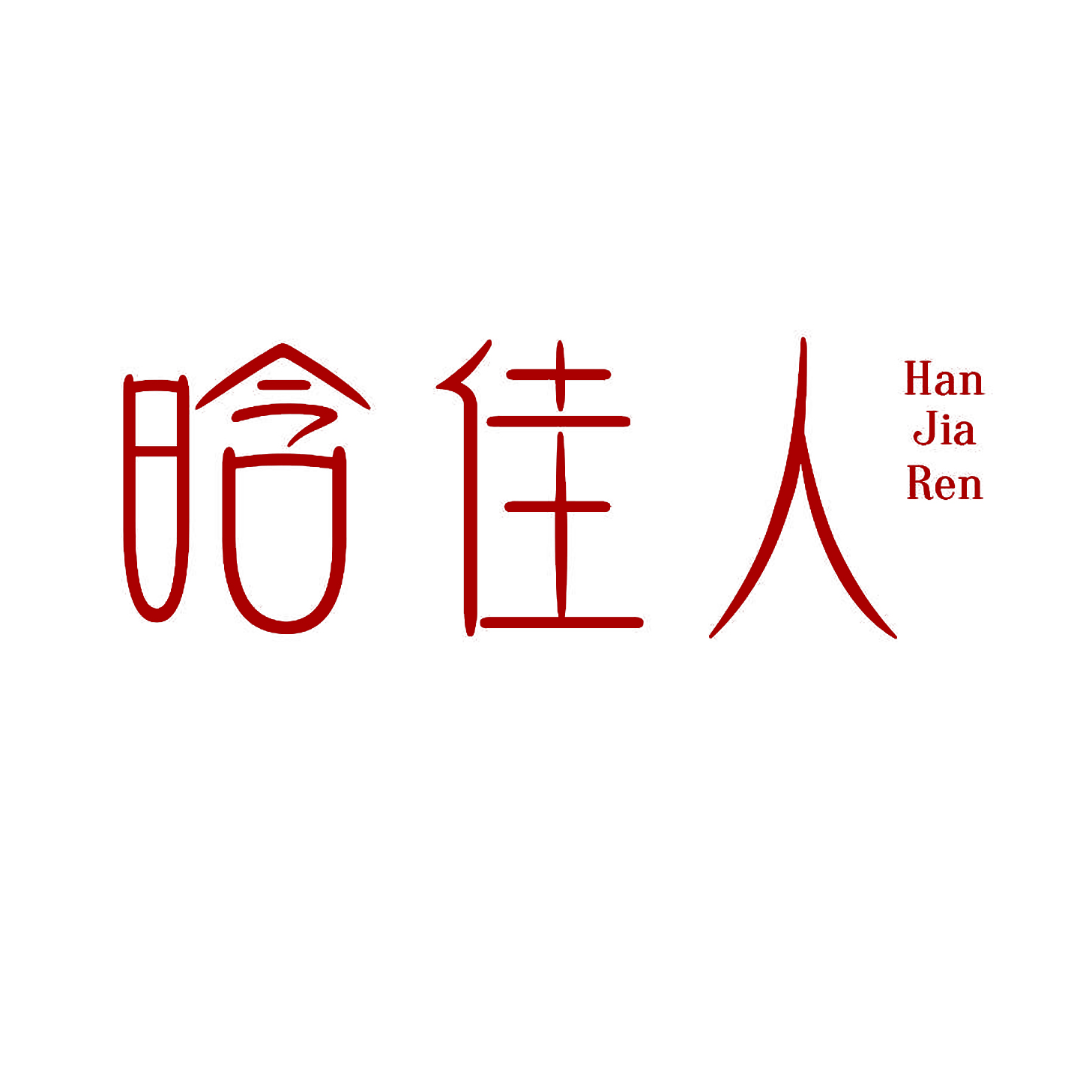 晗佳人