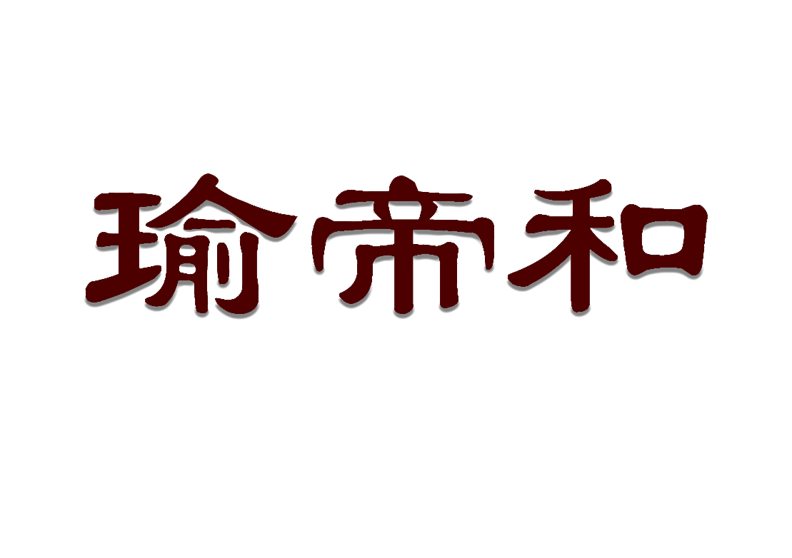瑜帝和