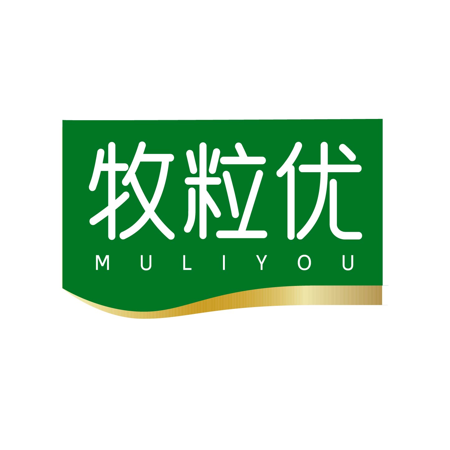 牧粒优