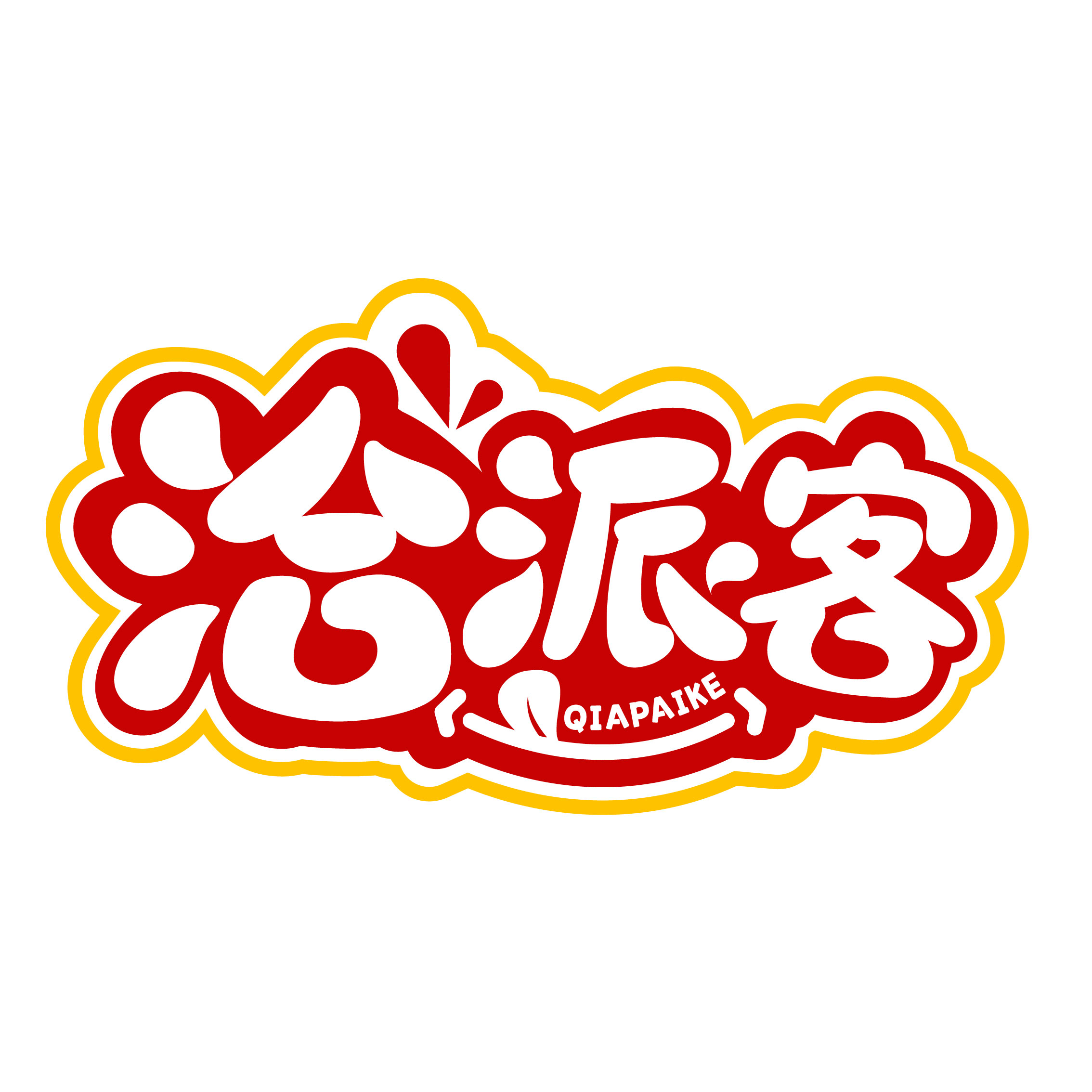 洽派客