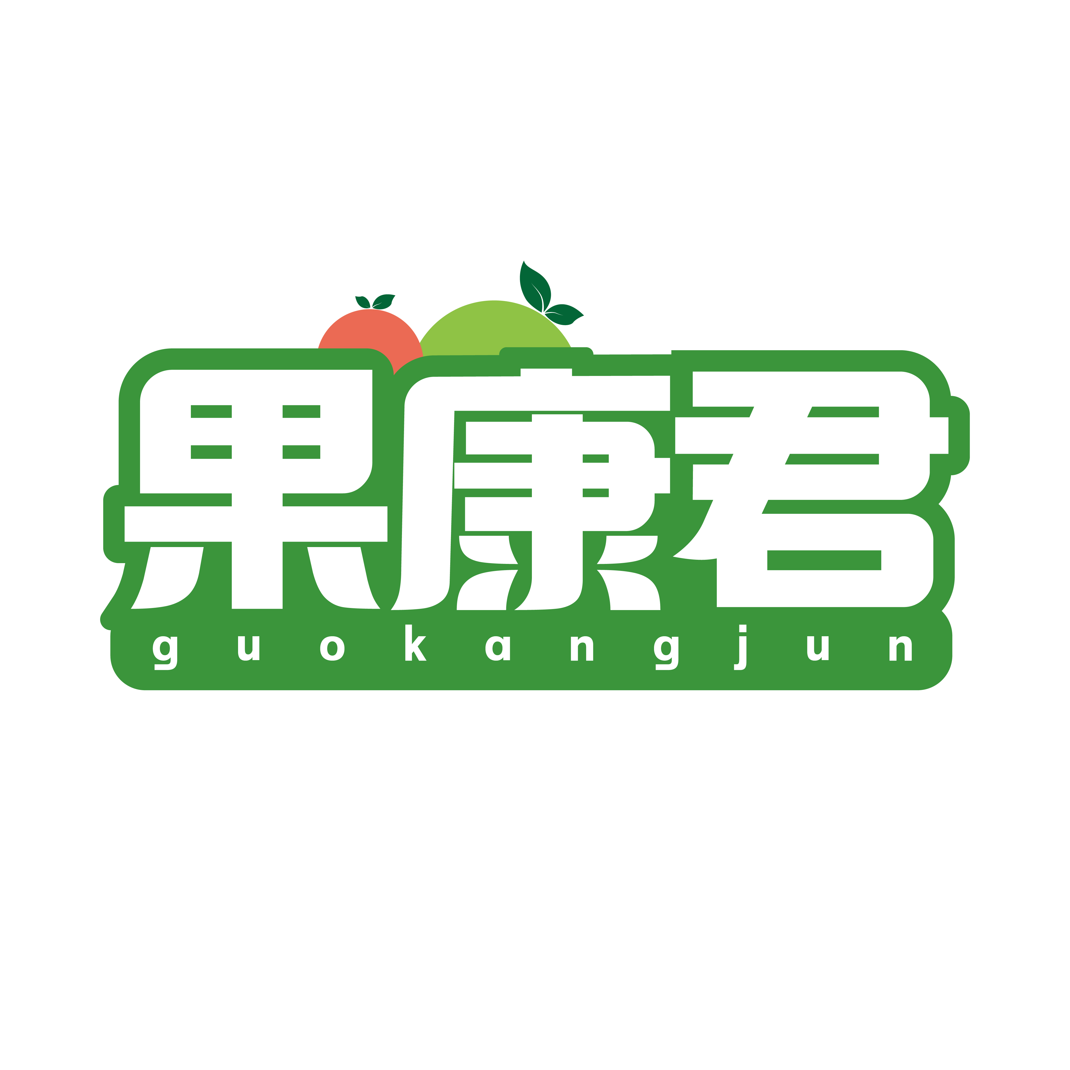 果康君