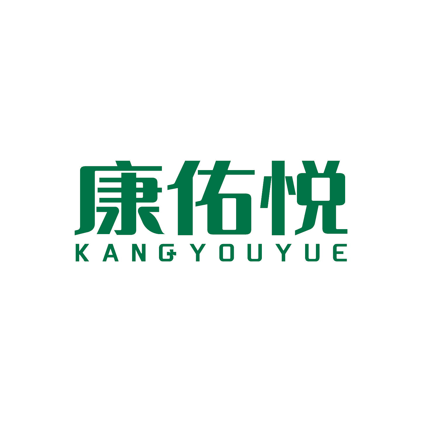 康佑悦