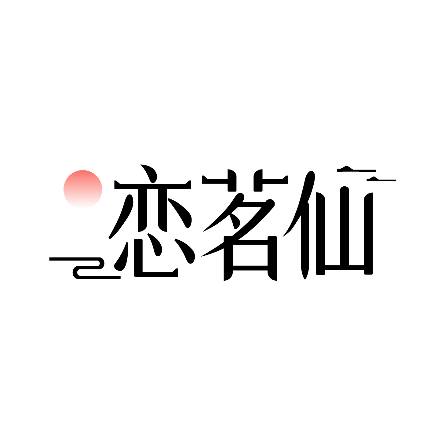 恋茗仙