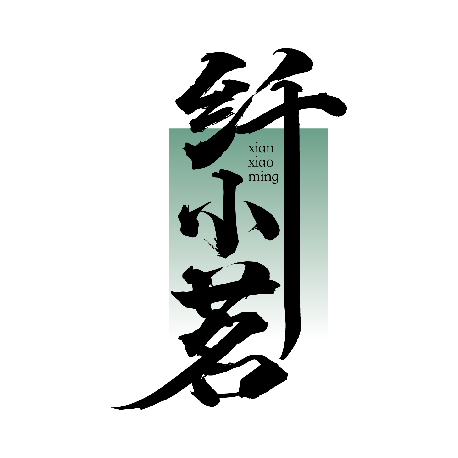 纤小茗