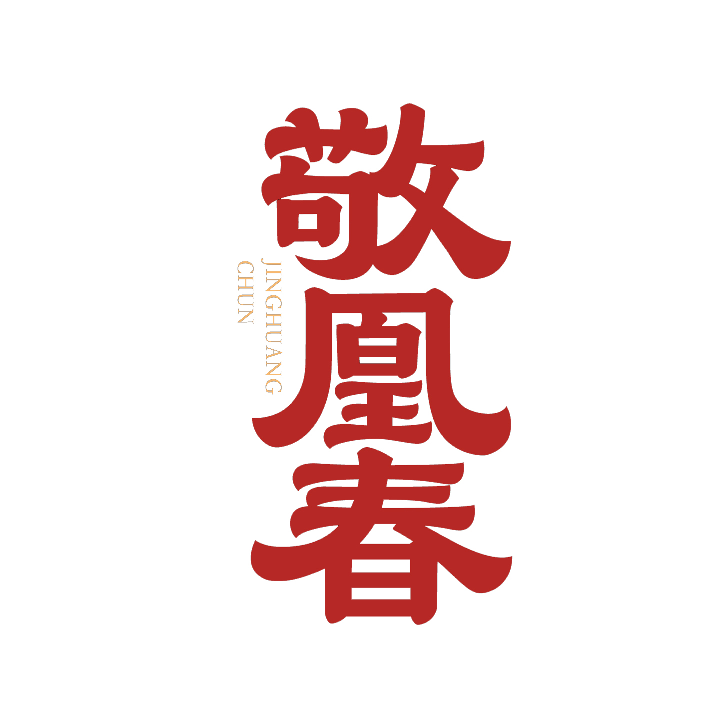 敬凰春