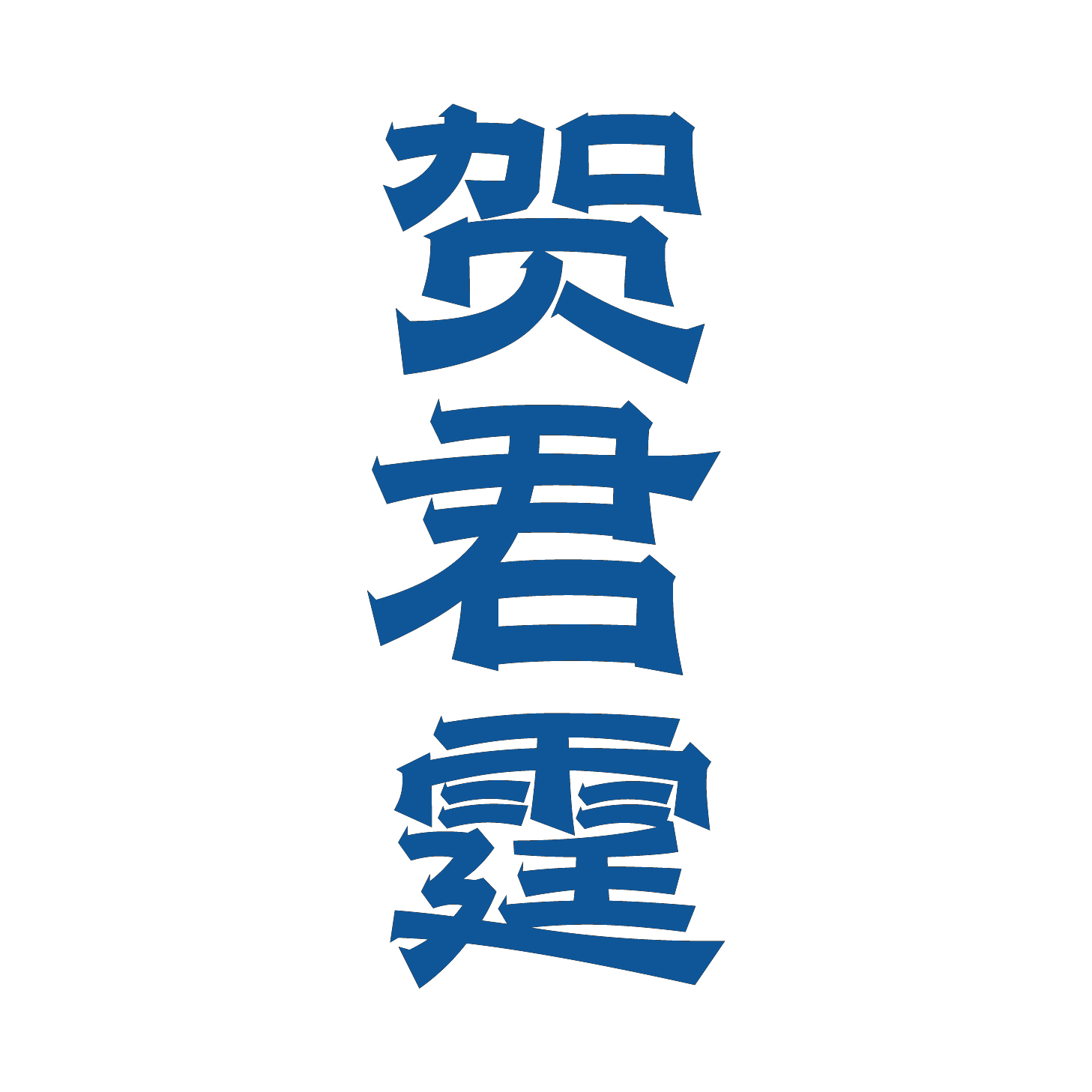 贺君霆