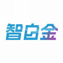 智白金