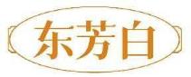 东芳白