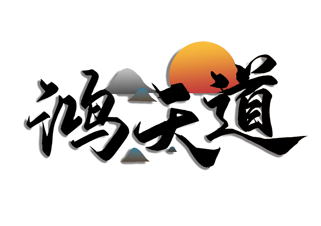 鸿天道
