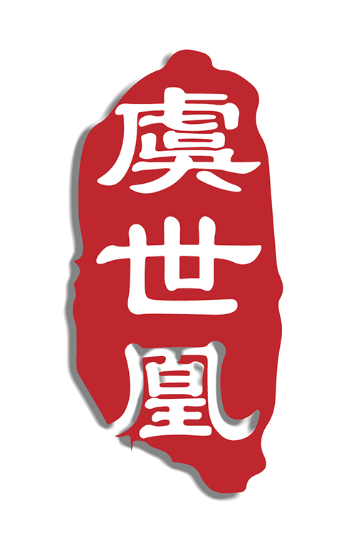虞世凰