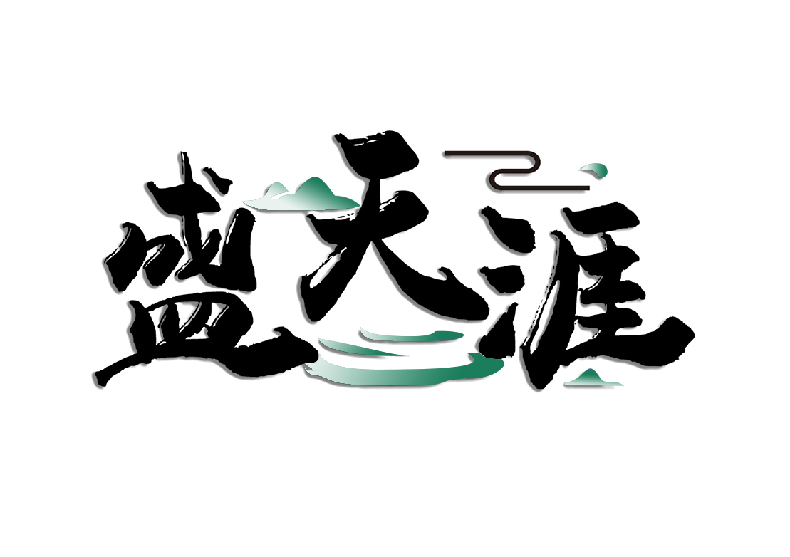 盛天涯