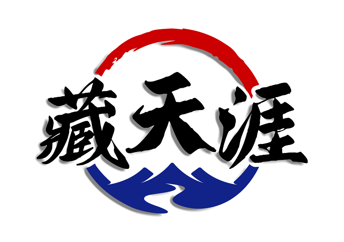 藏天涯