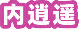 内逍遥
