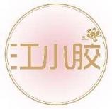 江小胶