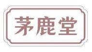 茅鹿堂