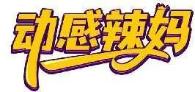 动感辣妈