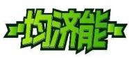 均济能