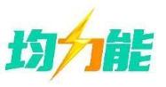 均力能