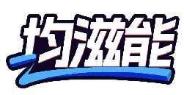 均滋能