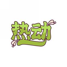 热动