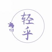 轻乎
