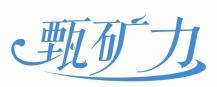 甄矿力