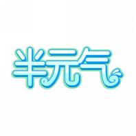 半元气