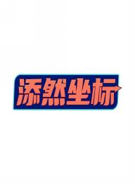添然坐标