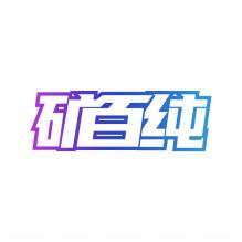 矿百纯