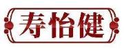 寿怡健