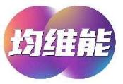 均维能