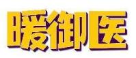 暖御医