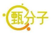 甄分子