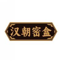 汉朝密盒