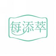 每添萃