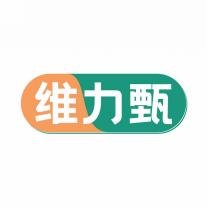 维力甄