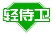 轻侍卫