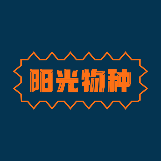 阳光物种