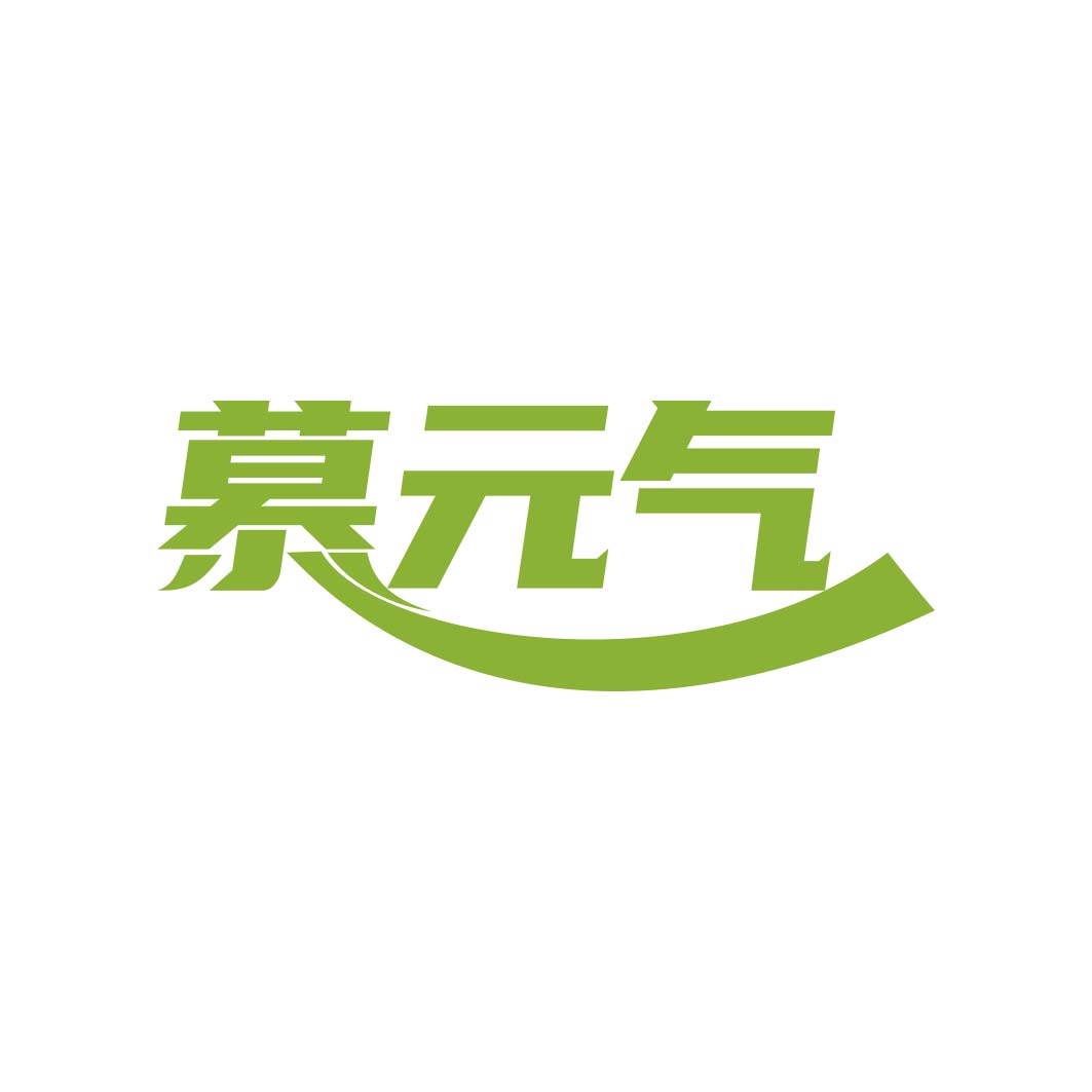 慕元气