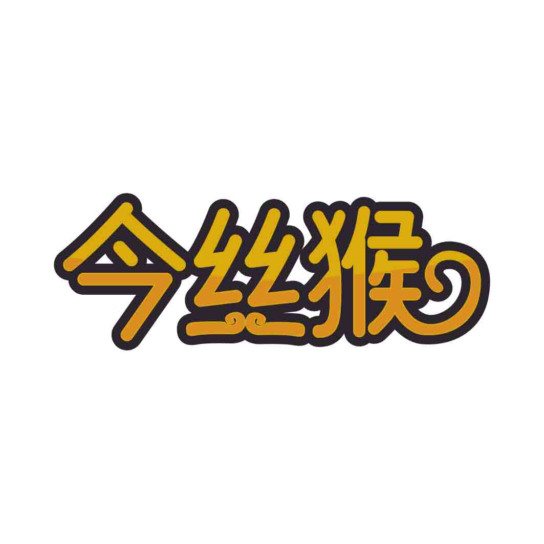 今丝猴