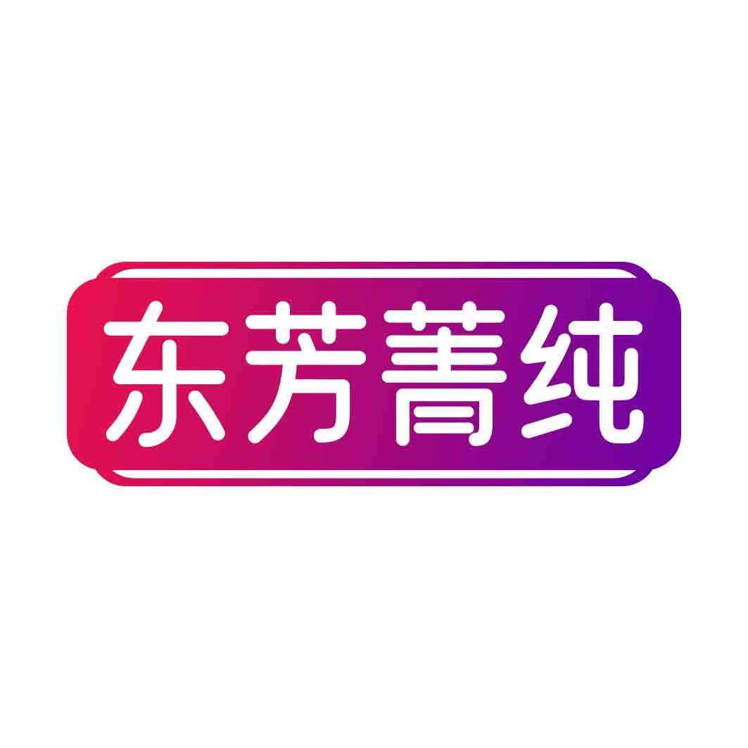 东芳菁纯